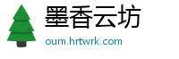 墨香云坊